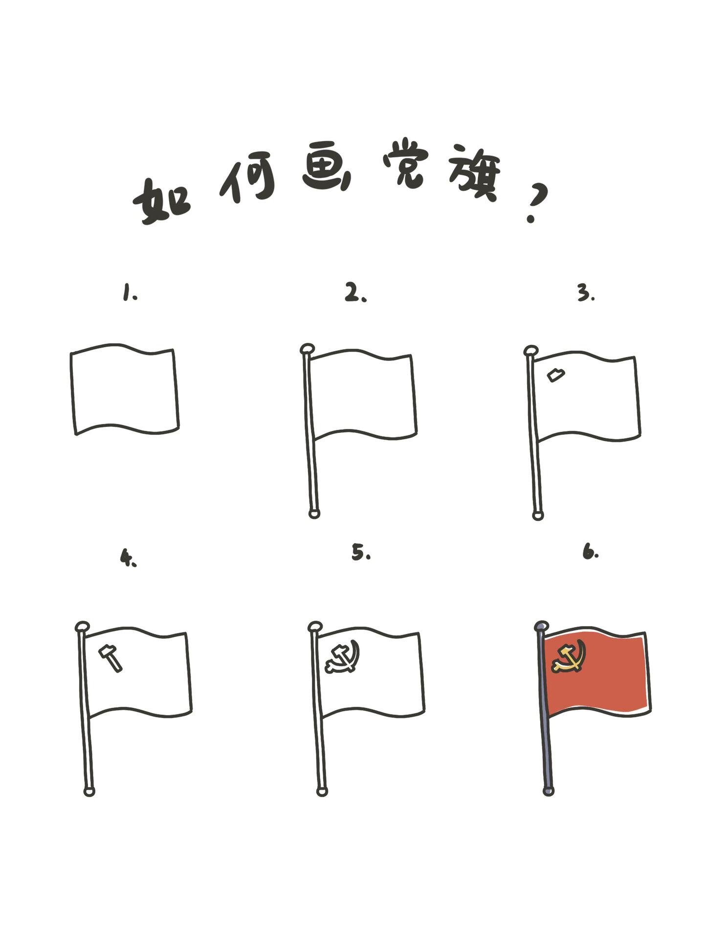 党旗画法教程 简笔画图片