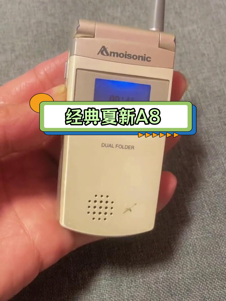 夏新a8:一代人的青春记忆