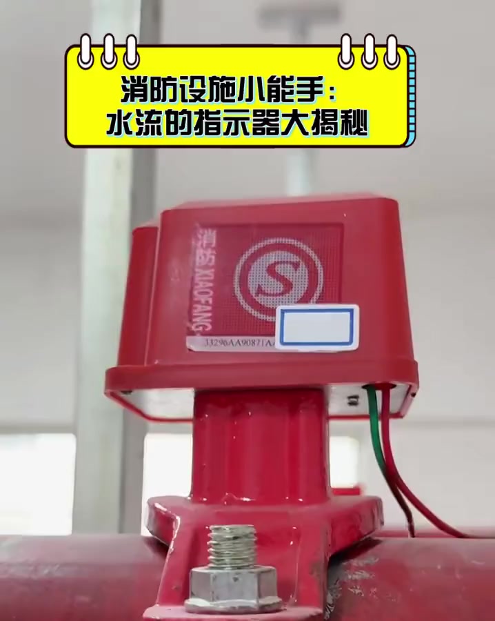 消防设施小能手:水流的指示器大揭秘