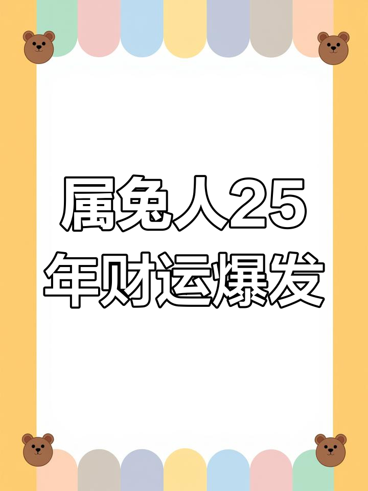 生肖兔8月5日运势(2021年5月8日生肖兔运势)