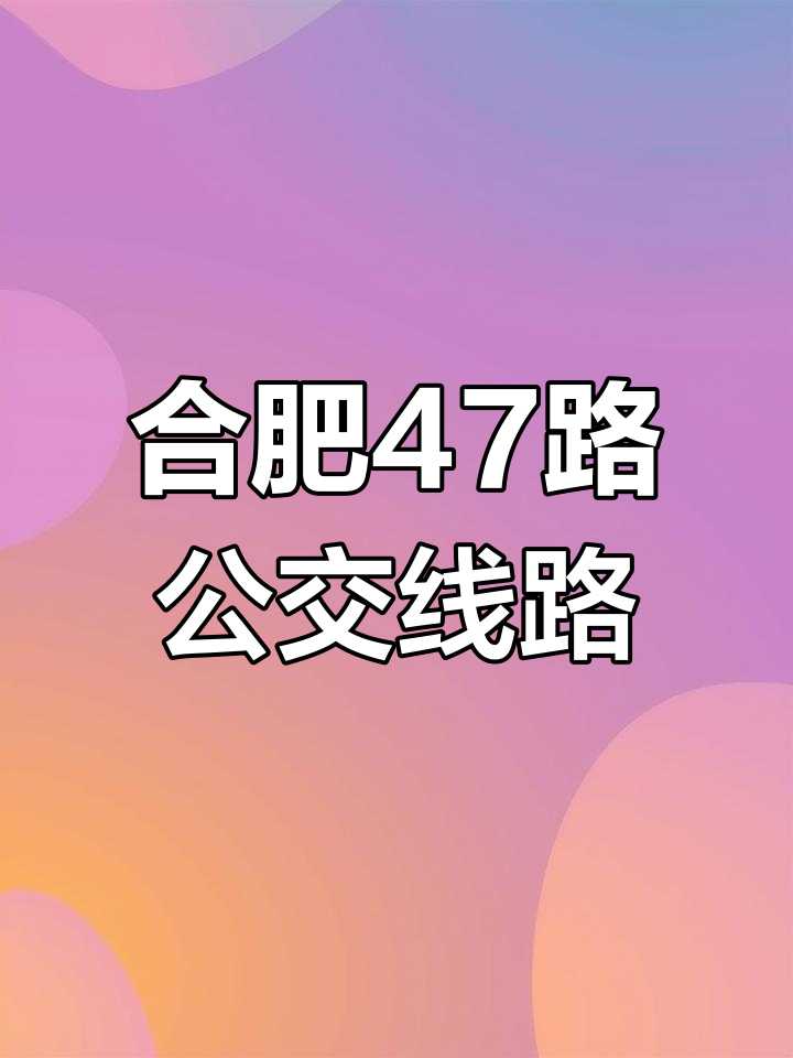 公交47路线路图图片