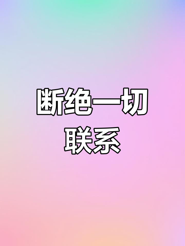 只要删除两个字的图片图片