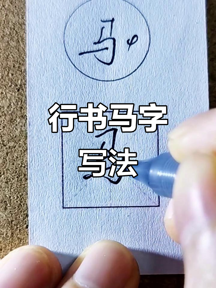 马字行书写法大揭秘,轻松掌握连笔技巧