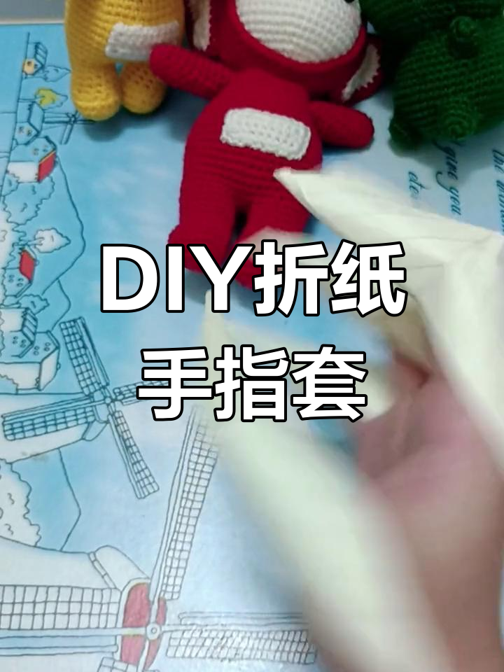 折纸手指套,回忆课堂手工