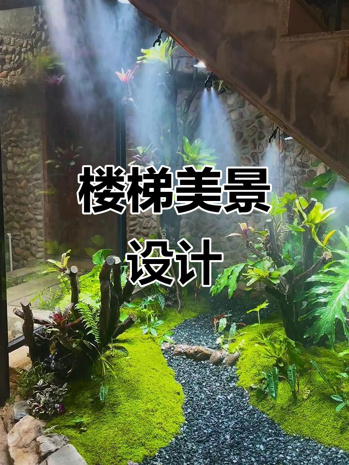 楼梯转角的美景,香森景观设计呈现