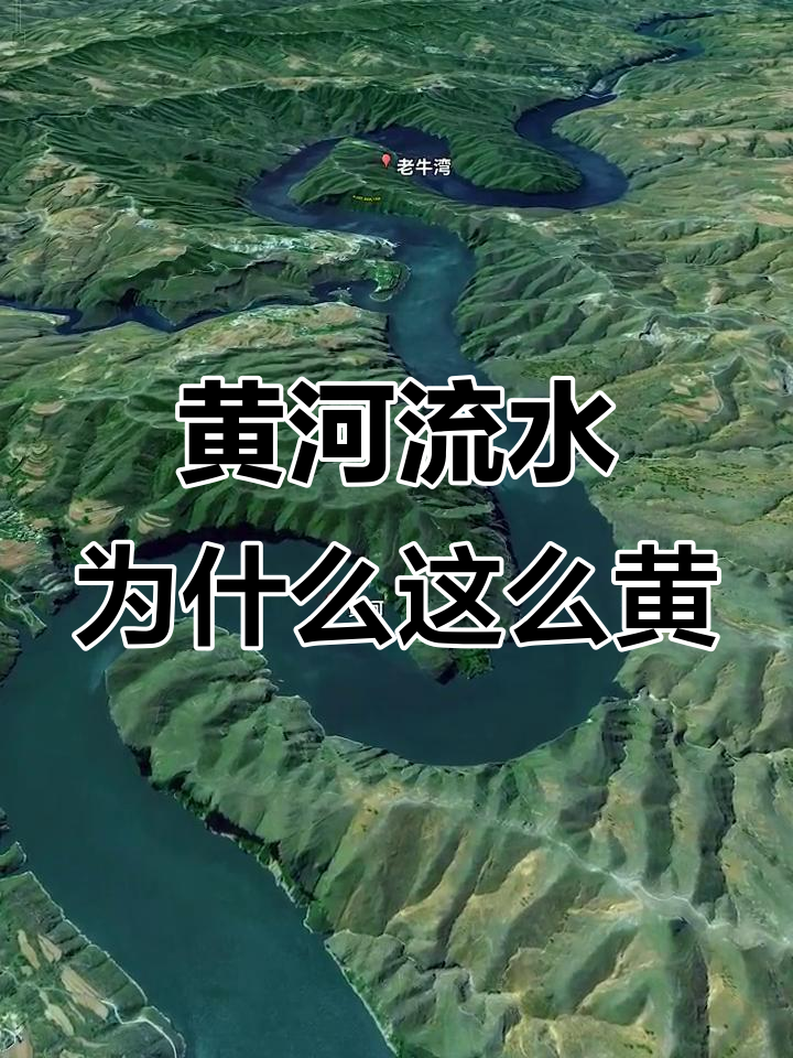 黄河水质为何如此黄?卫星地图揭秘原因