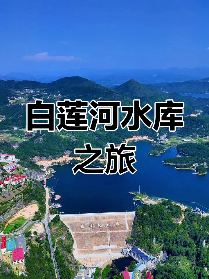 探秘湖北白莲河水库,感受大自然的壮丽与神秘