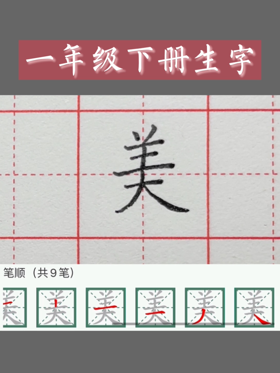 「美」字硬笔楷书小学同步生字