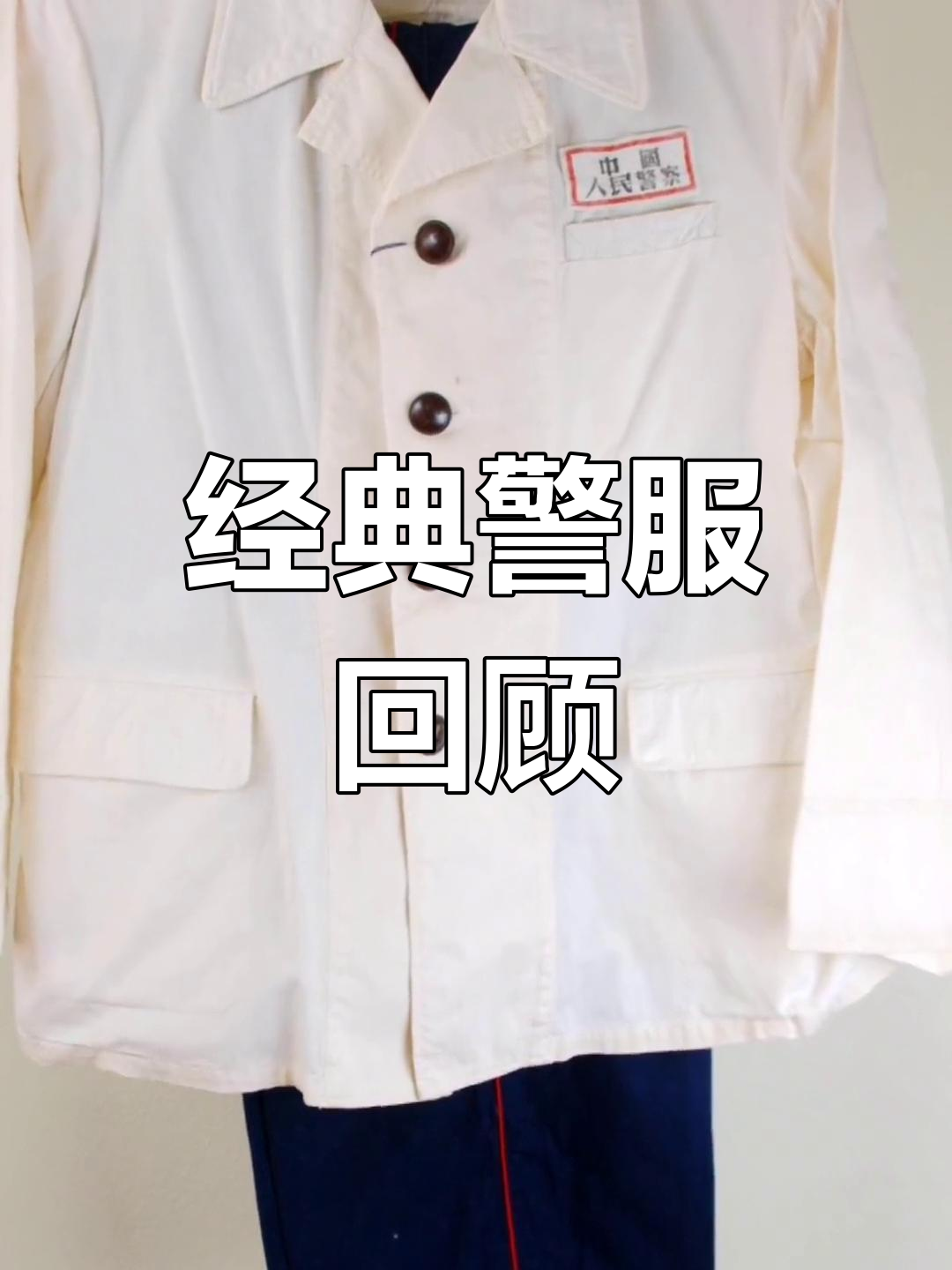 1955年55式警服简洁大方,符合当时民众审美