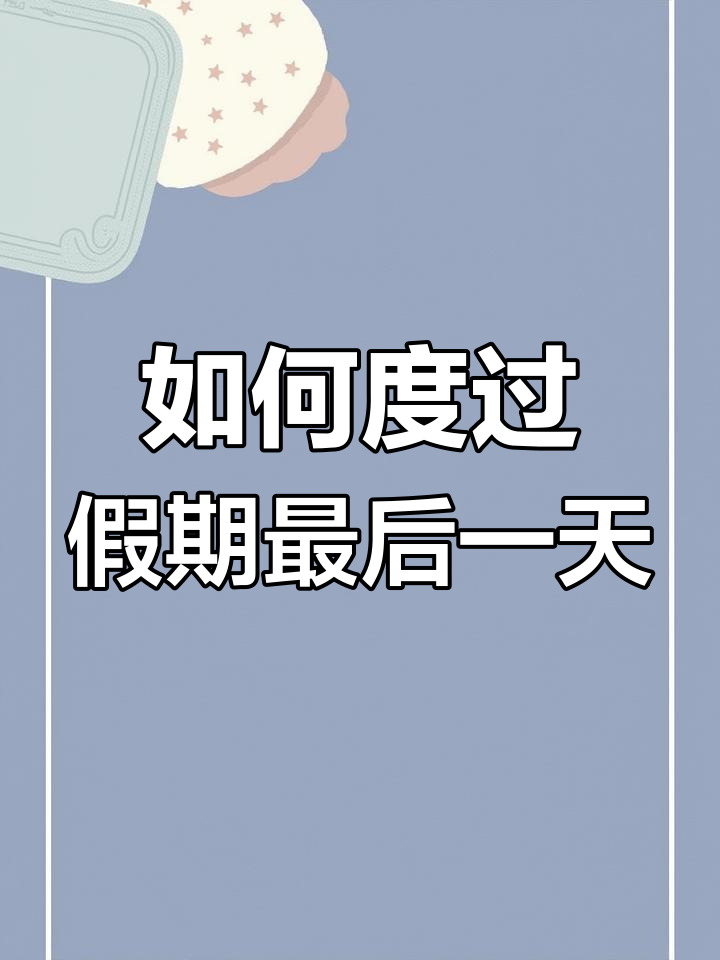 假期最后一天,你是如何度过的?