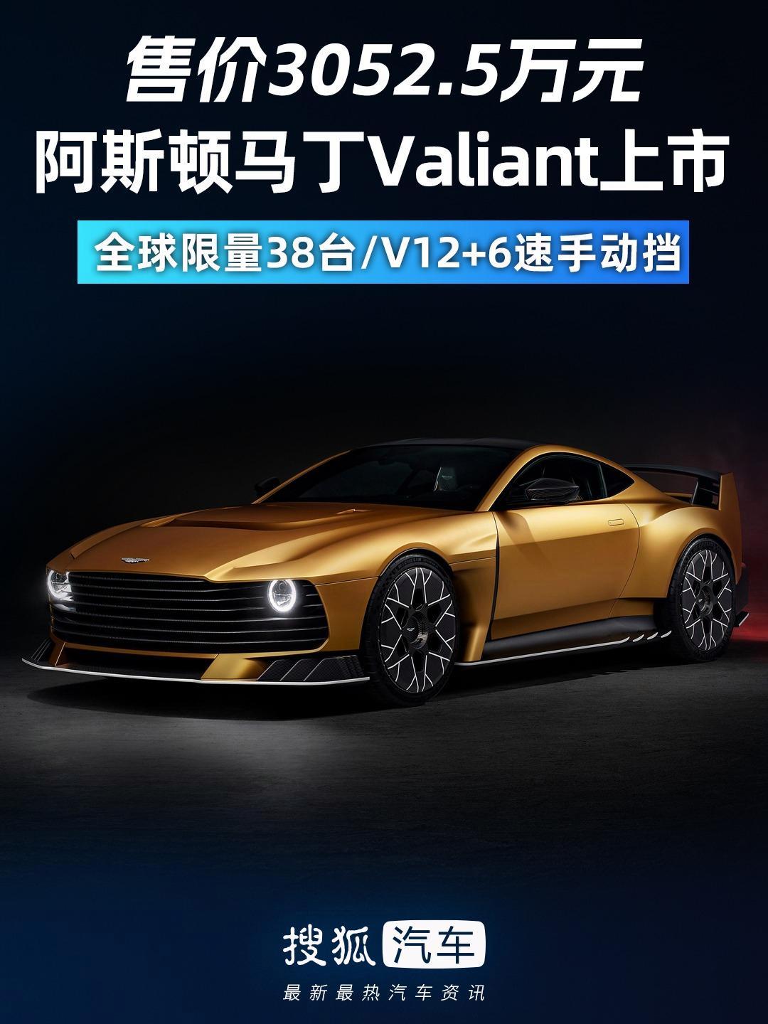 阿斯顿·马丁 阿斯顿马丁valiant 最贵手动挡汽车 新车上市 超级懦档