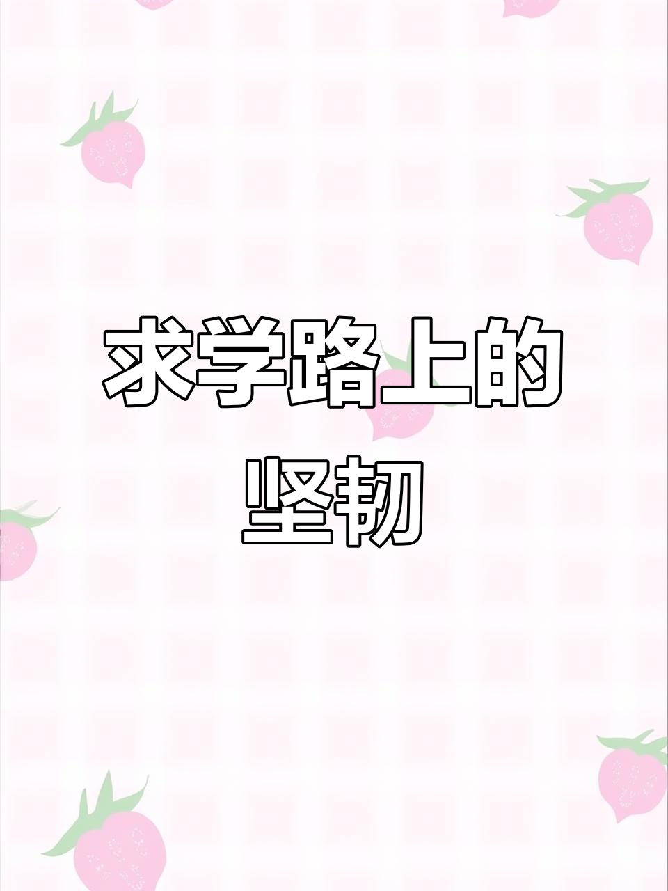 孩子们不畏艰难,求学之路充满挑战与坚持!