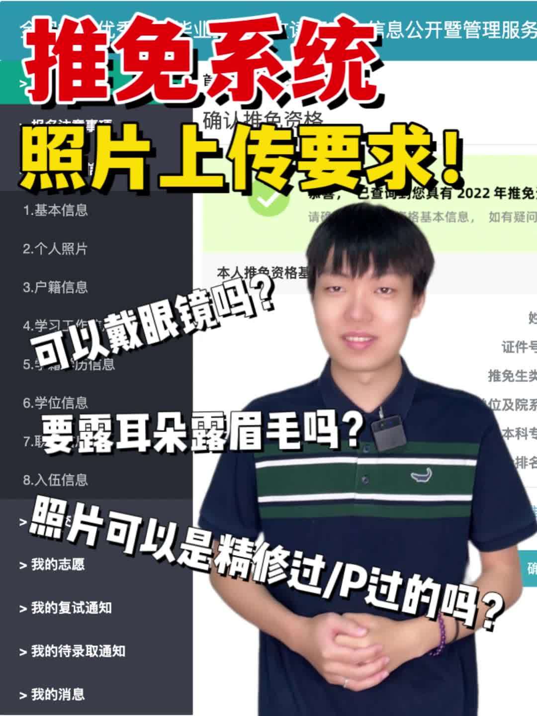 30秒讲清楚国家推免系统照片上传要求!|推免系统证件照要求 推免 保研 预推免 九推 推免系统-度小视