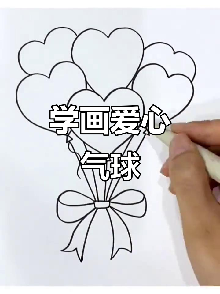 亲子互动:一起学画爱心气球束,简单又有趣!