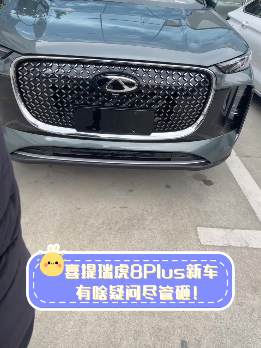 喜提瑞虎8plus新车有啥疑问尽管砸