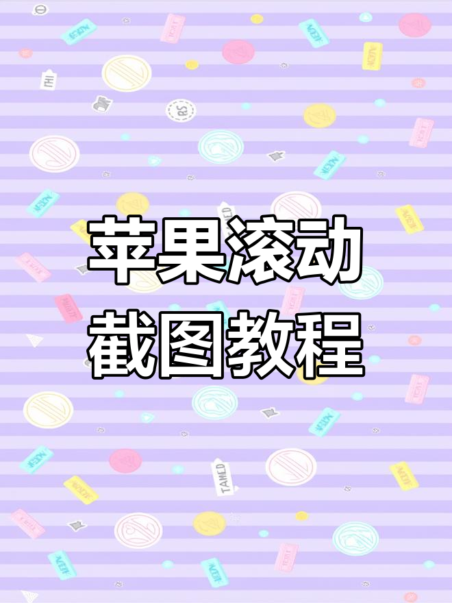 苹果手机滚动截屏技巧,轻松搞定长图