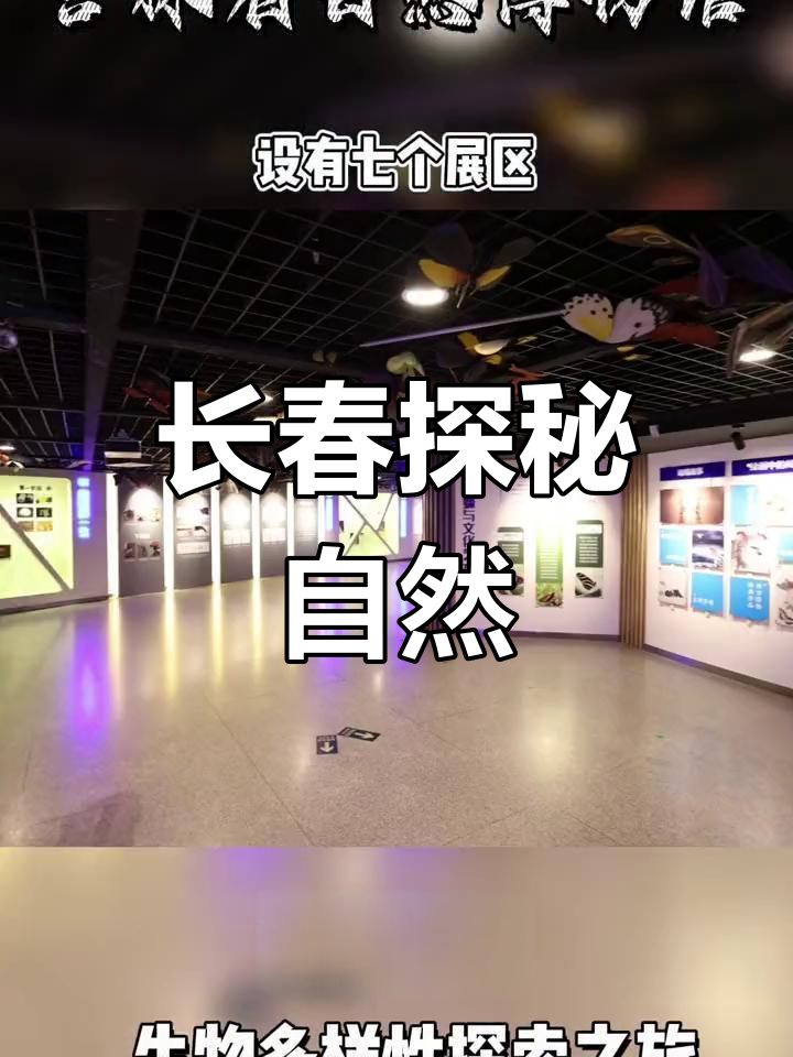 探索生物多样性,走进吉林省自然博物馆