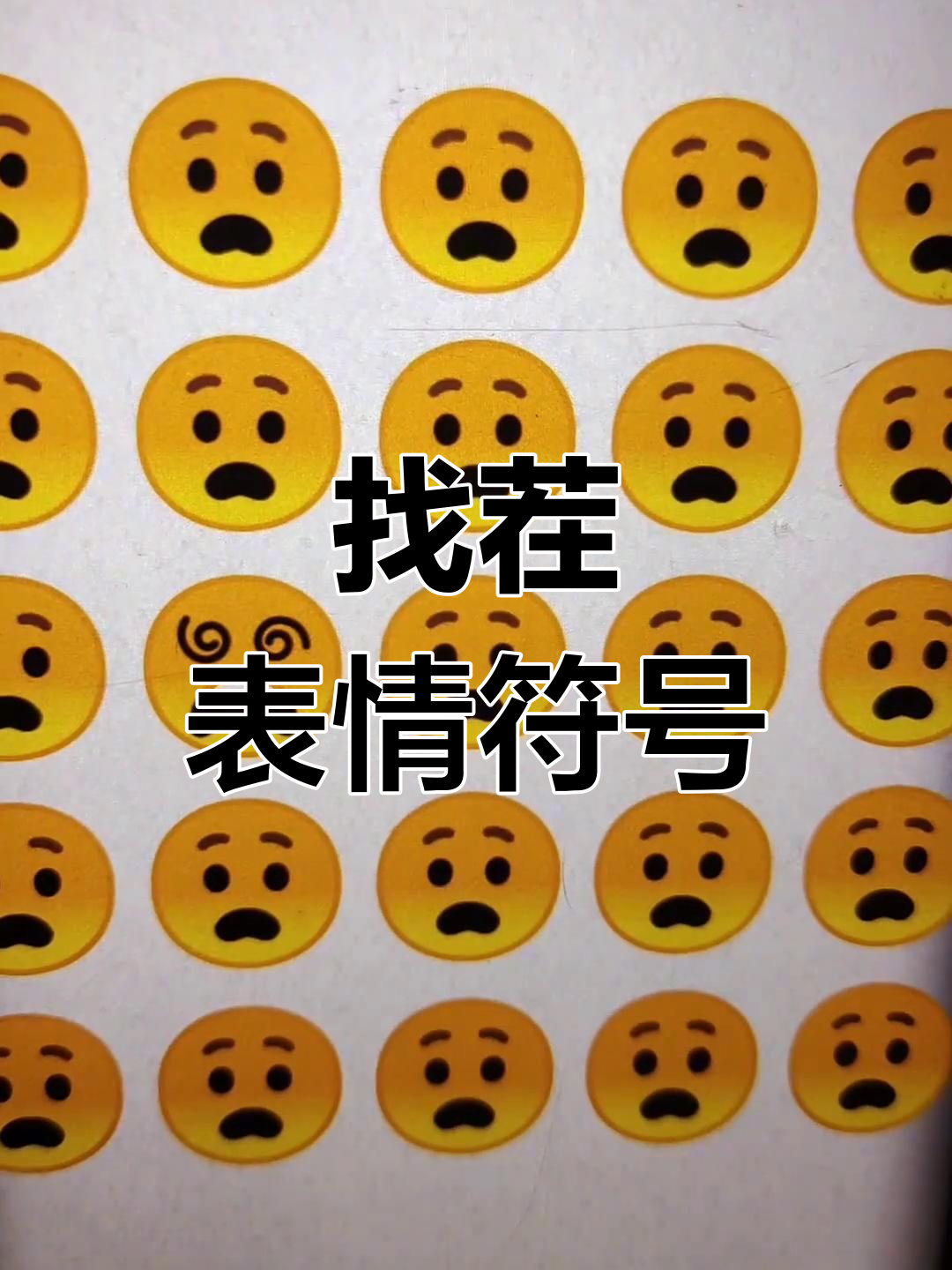 找出这些表情符号中的不同,挑战你的观察力!