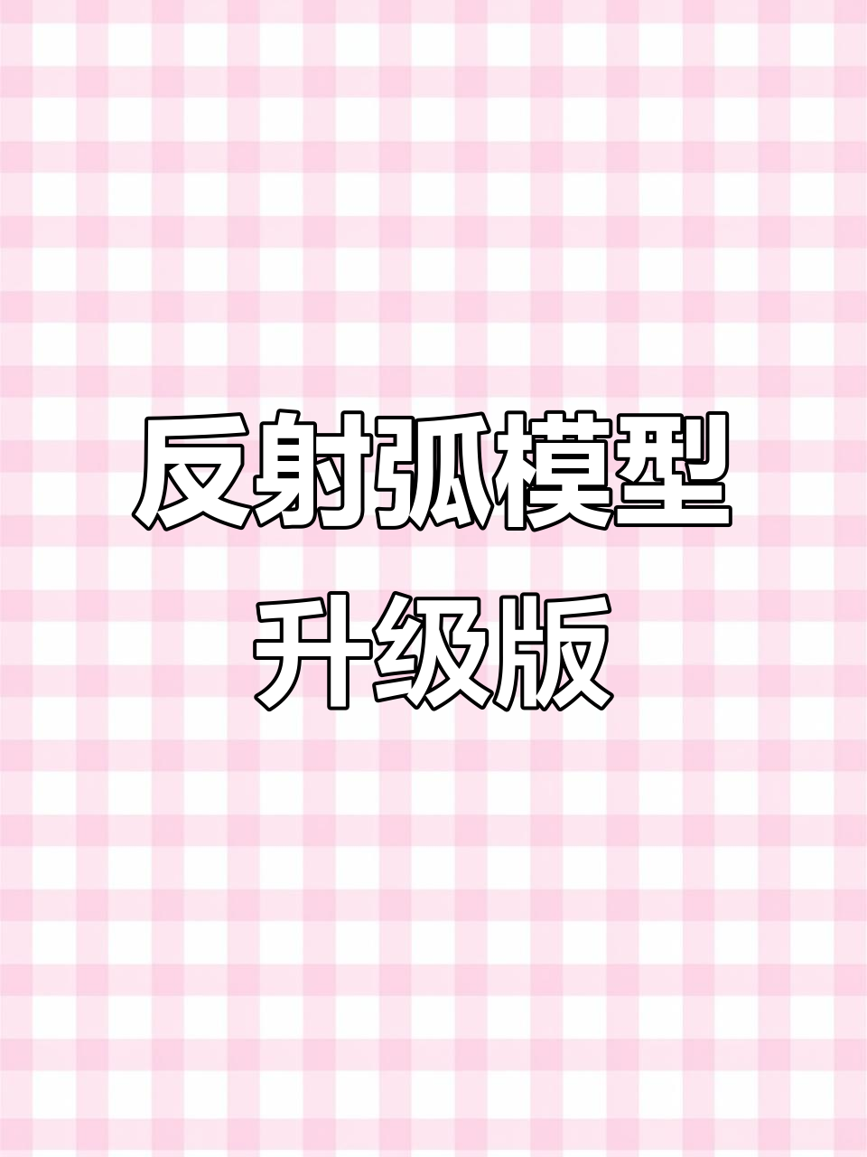 全新反射弧模型,神经冲动传导与受损分析一网打尽