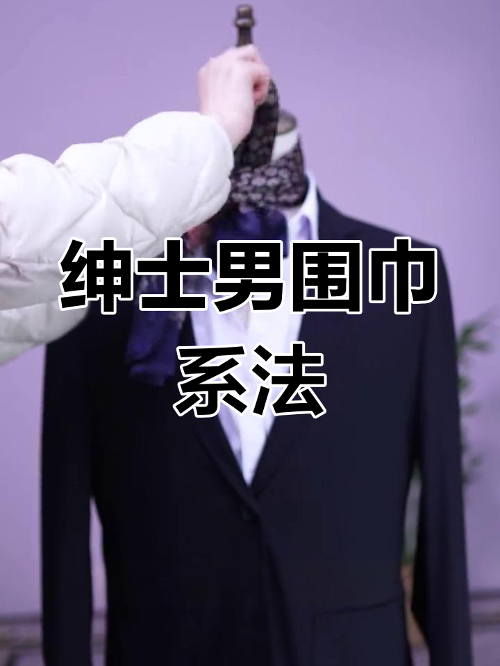 男士真丝围巾系法大揭秘,轻松打造低调奢华风格