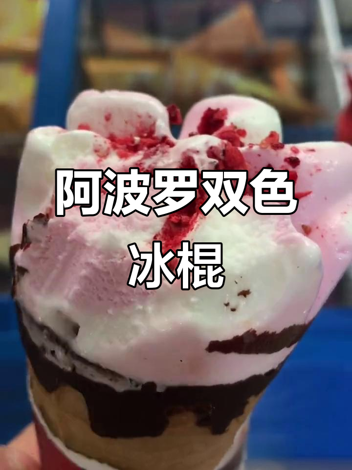香港阿波罗双色甜筒,冰淇淋控的必试美味