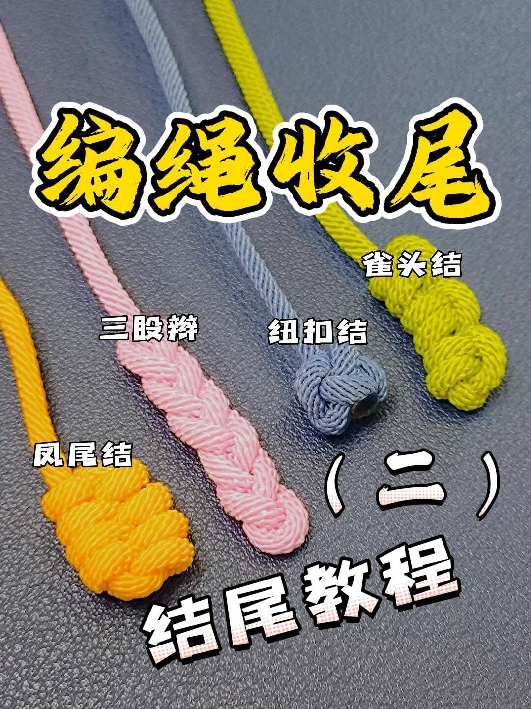 手工编绳之9种编绳收尾结尾编法教程