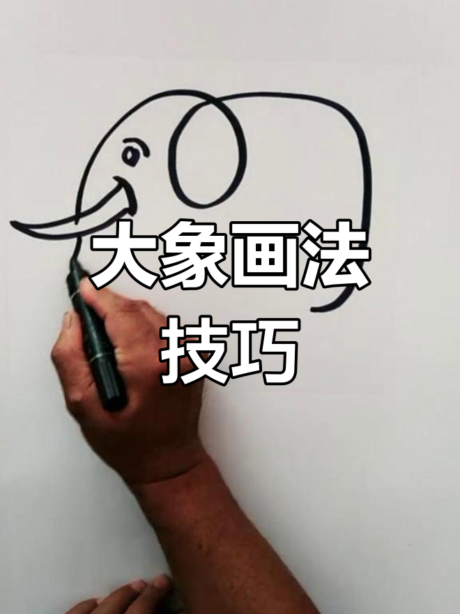 大象没力气简笔画图片