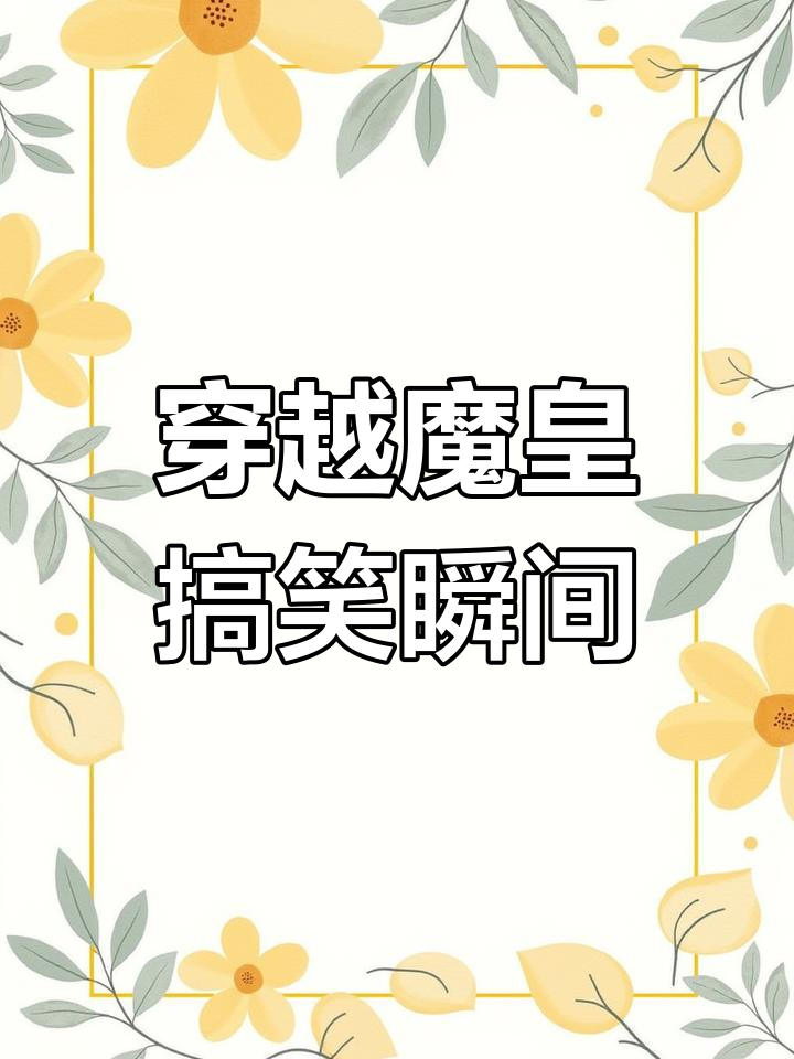 穿越魔皇武尊的替代作品