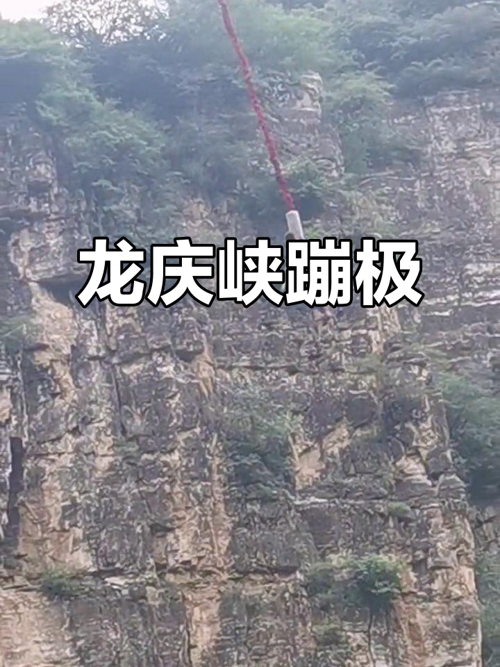 龙庆峡蹦极挑战,心跳加速的极限体验