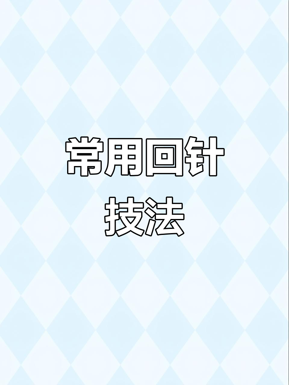 回针技巧大揭秘,比隐形针法还简单!