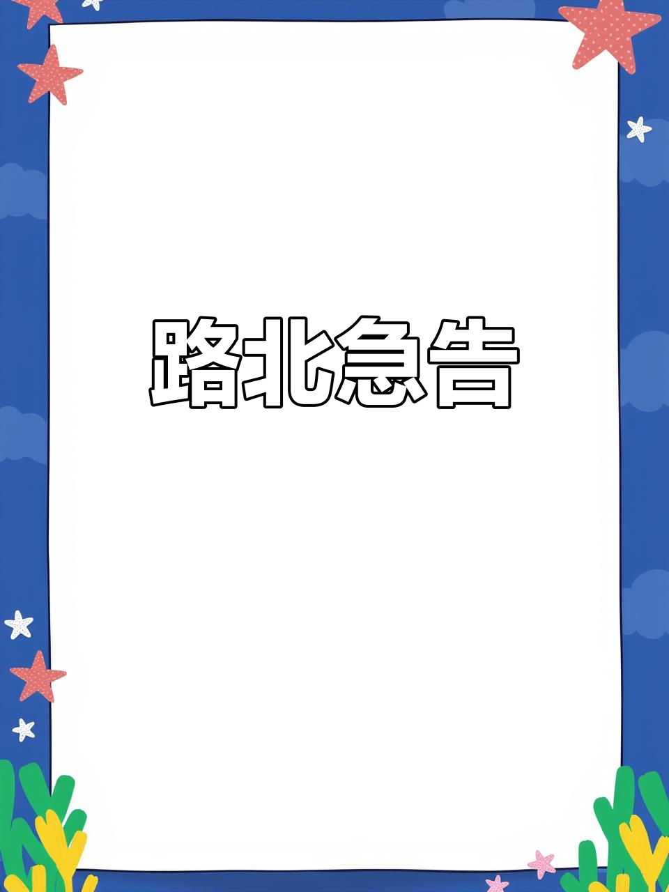 2022年1月10日路北区紧急通知公告