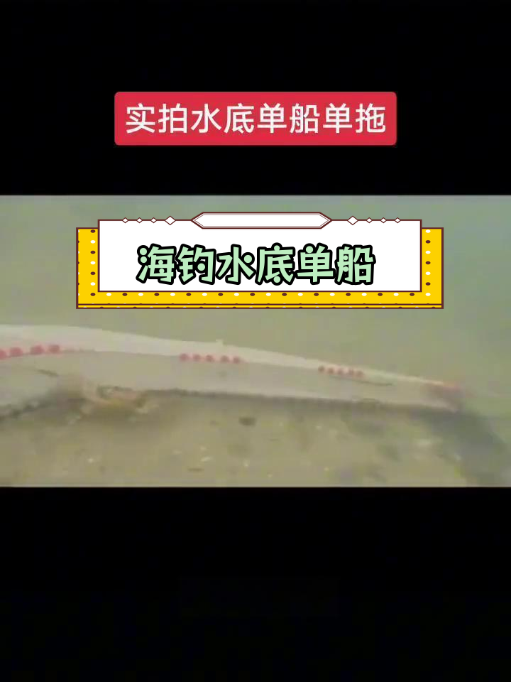 水底拖网作业实录
