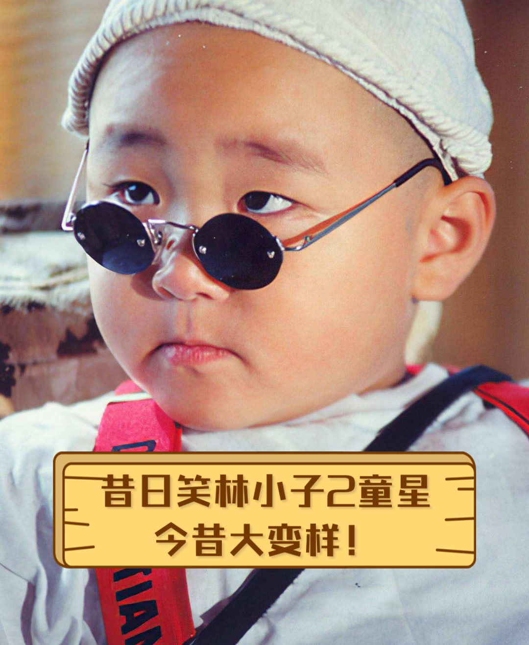 昔日笑林小子2童星今昔大变样