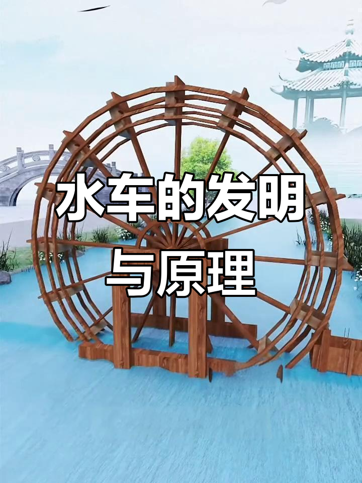 古人的水车智慧:如何利用水流灌溉农田