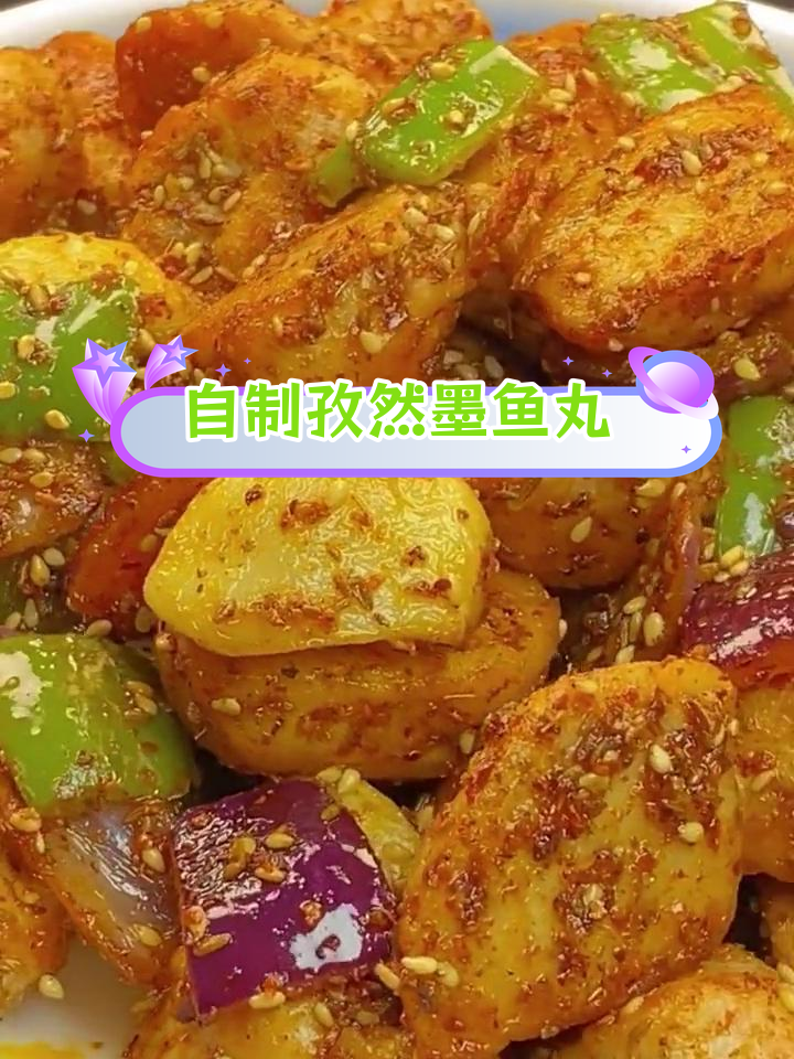 轻松做出烧烤摊孜然墨鱼丸,夜宵聚餐必备美味