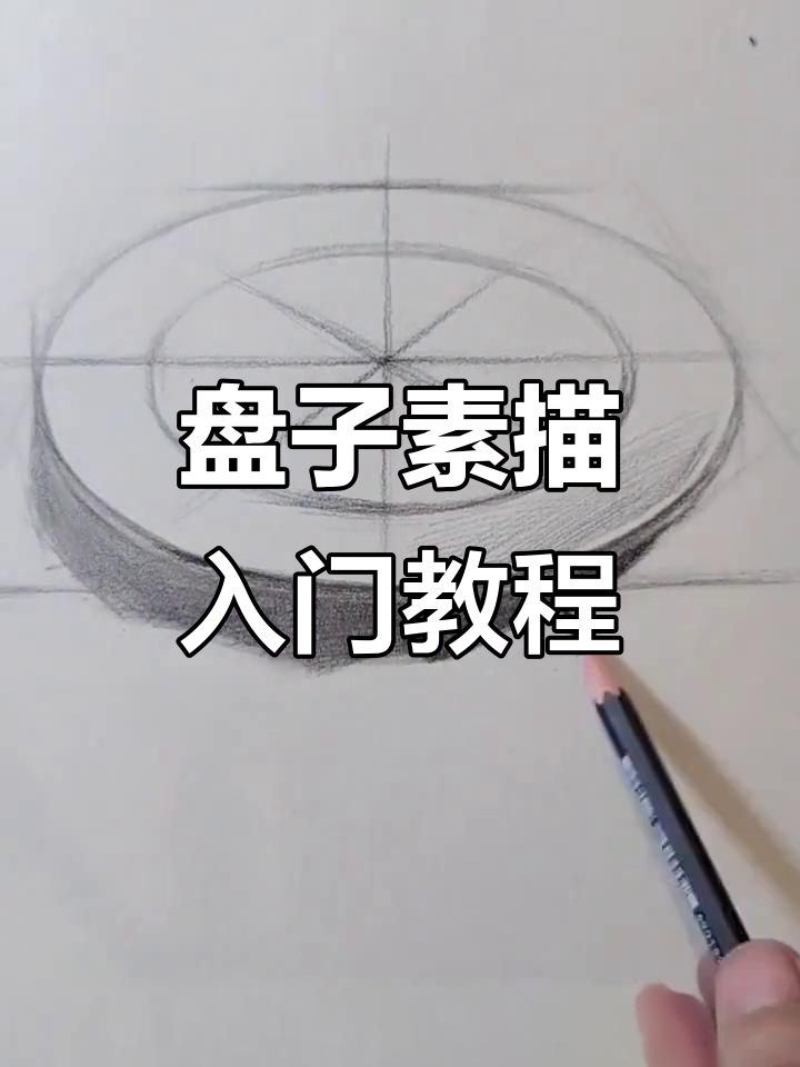 素描基础:从盘子结构入手,轻松掌握素描技巧