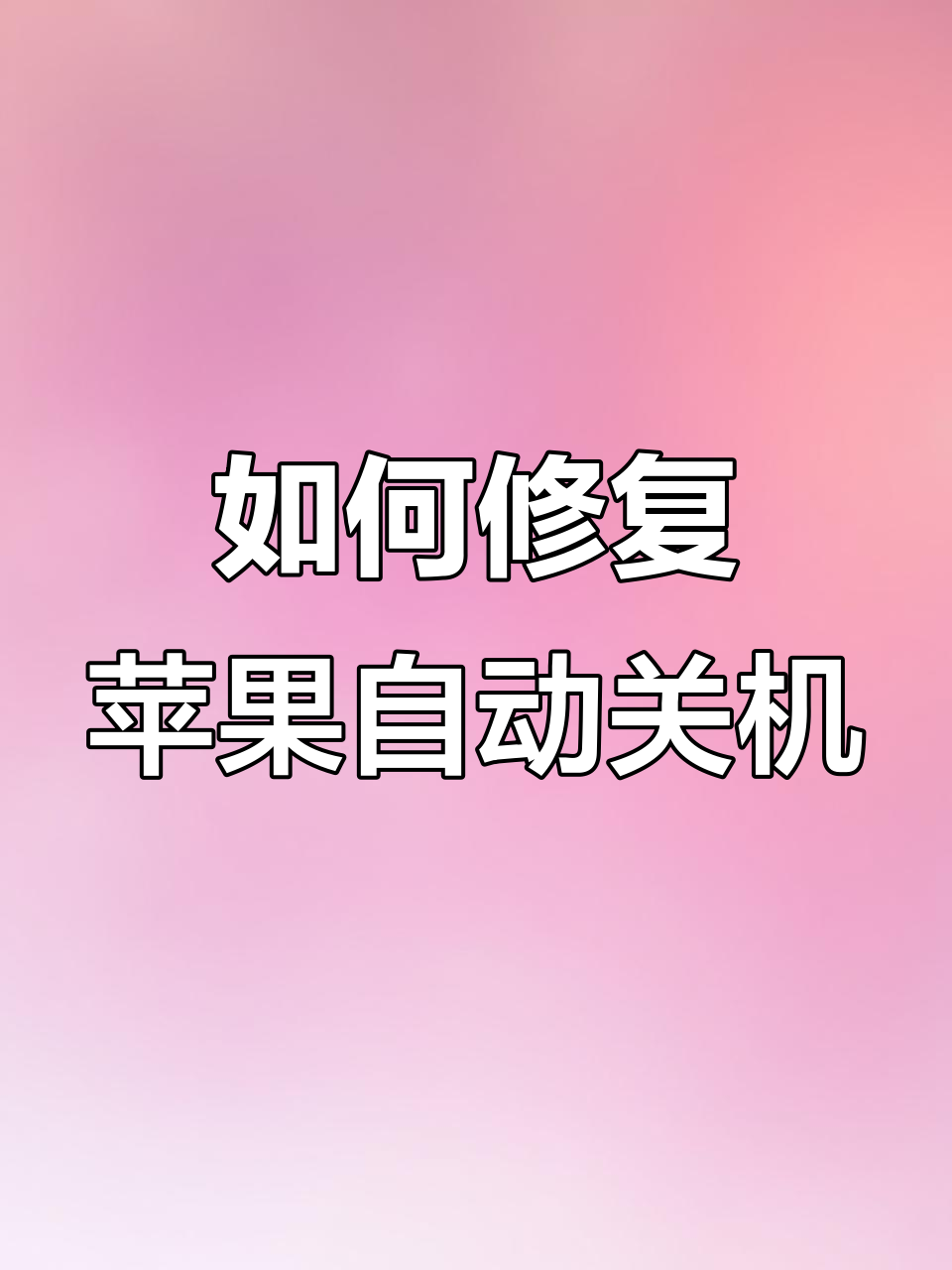 iphone突然重启，iPhone突然重启电量掉到10