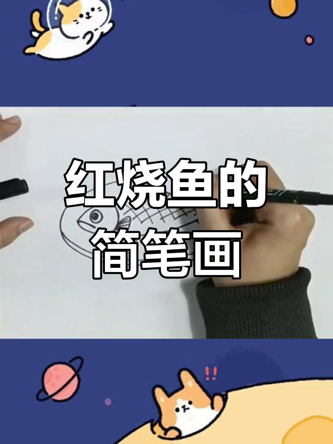 画红烧鱼,轻松学技巧