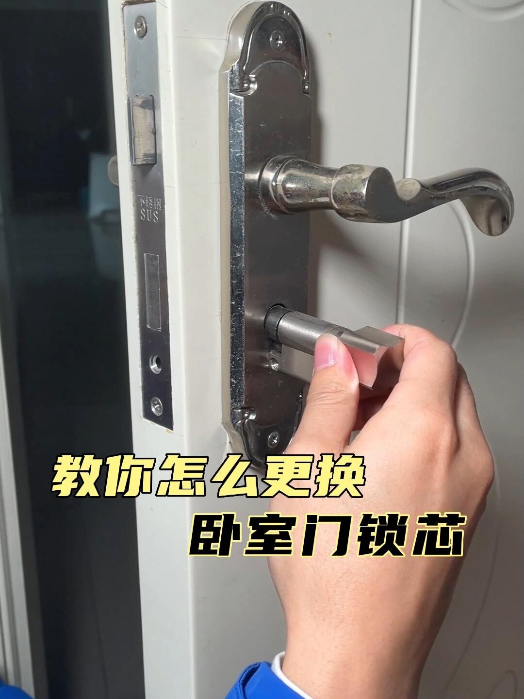 手把手教你更换卧室门门锁