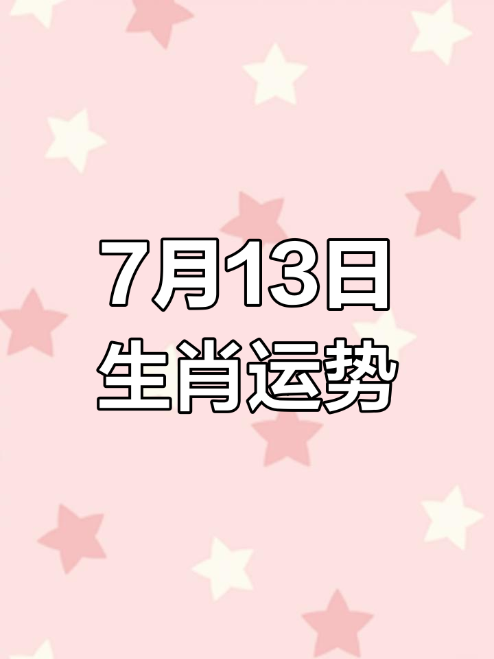 7月15日十二生肖运势(7月15日属相)