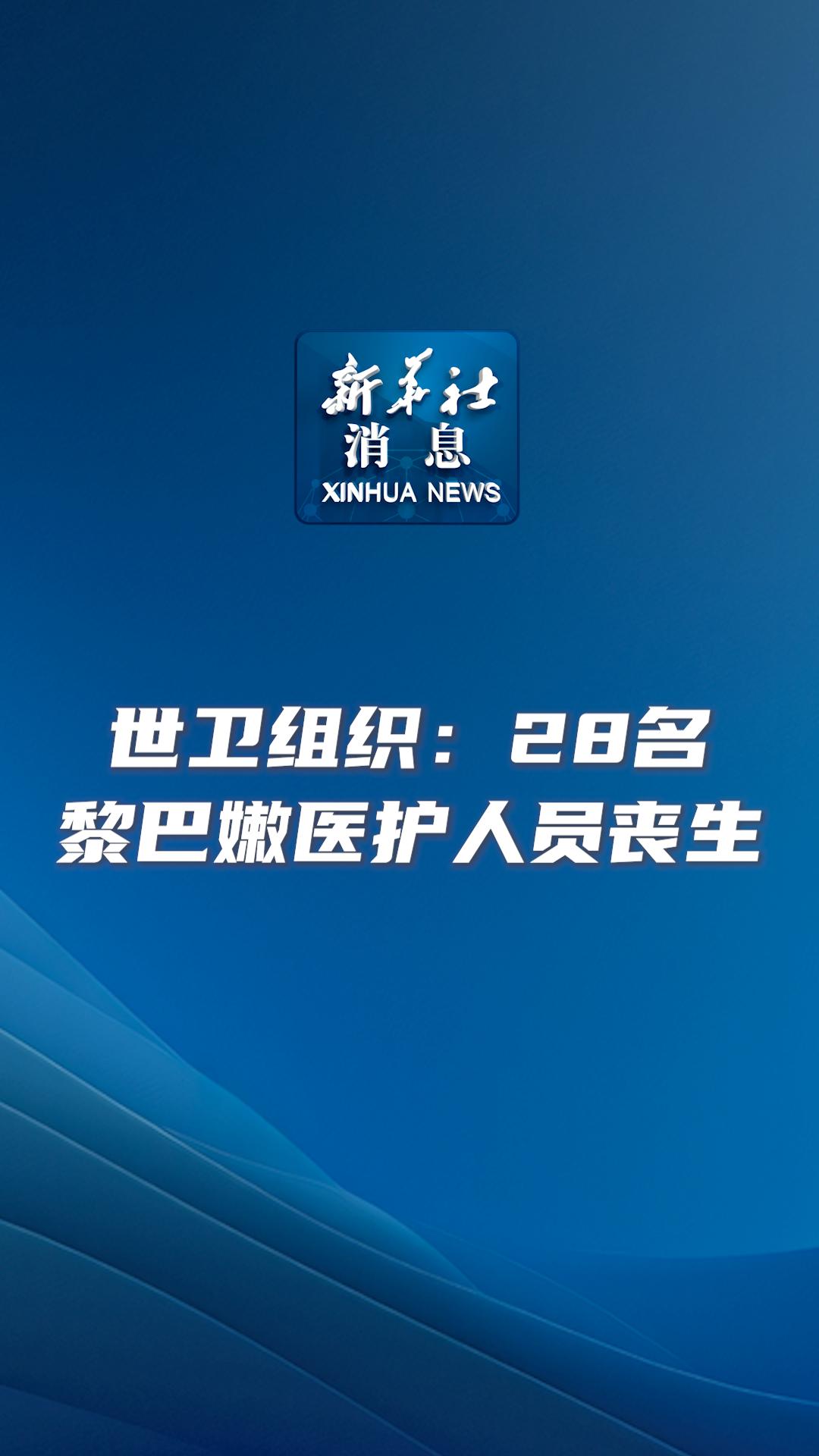 新华社消息|世卫组织:28名黎巴嫩医护人员丧生