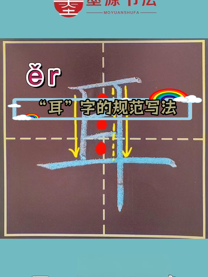 一年级语文耳字书写技巧