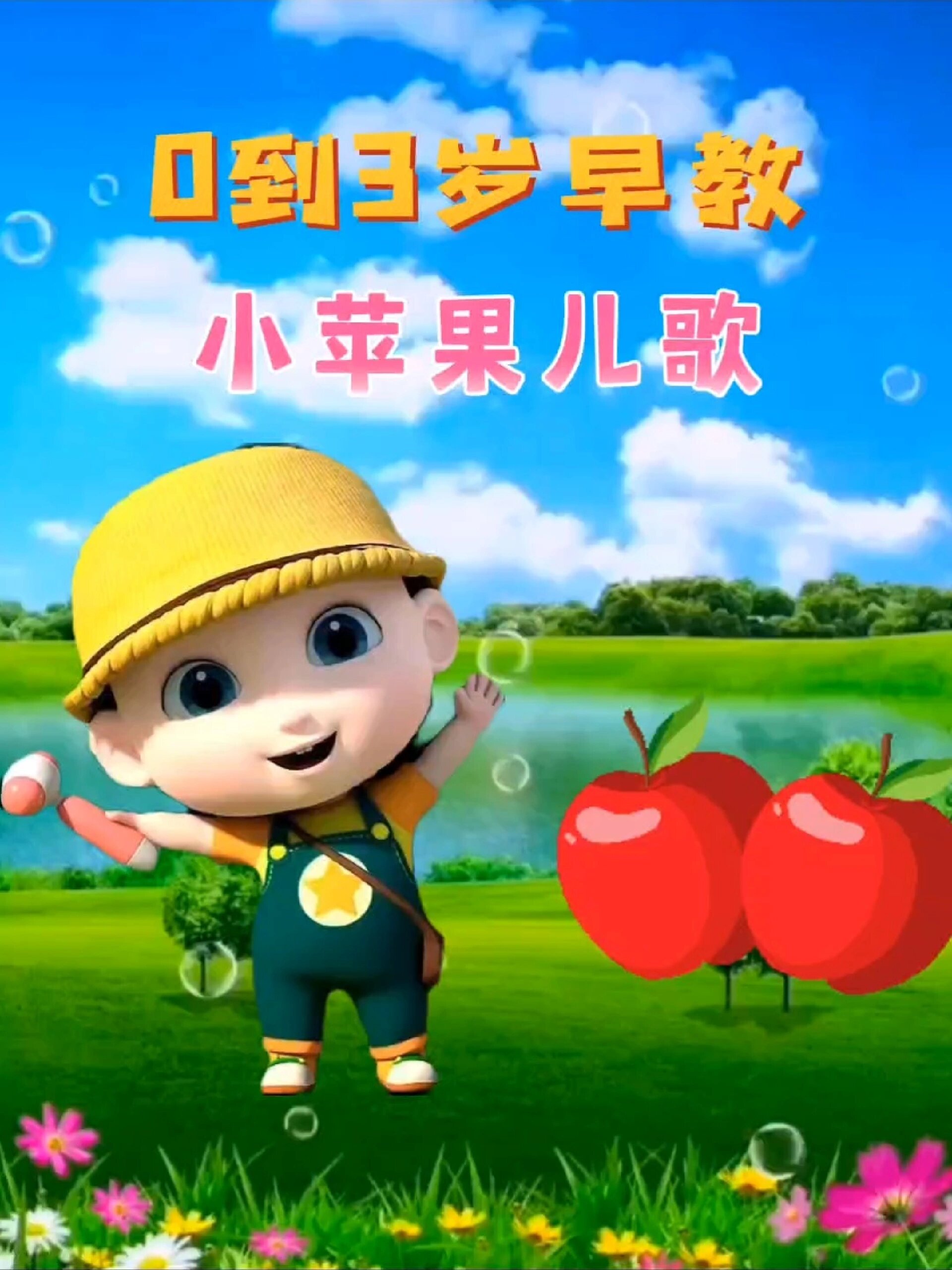 0到3岁早教《小苹果》儿歌分享