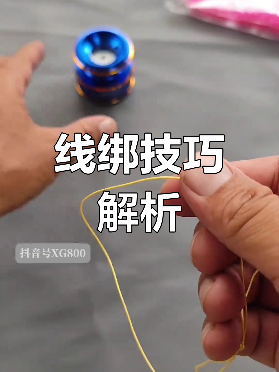 路亚纺车轮线绑法,大圈小圈轻松掌握!