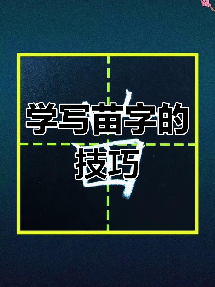 一年级下册:从"苗"字看草书技巧,掌握竖折与钩尖写法
