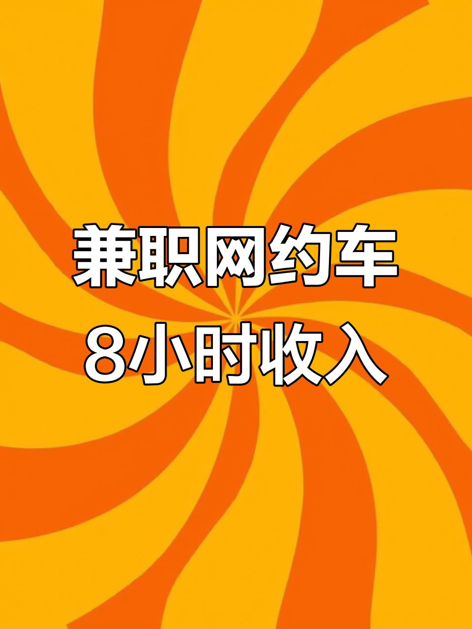 兼职跑车怎么找