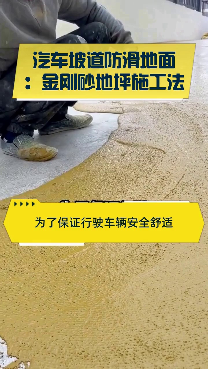汽车坡道防滑地面:金刚砂地坪施工法