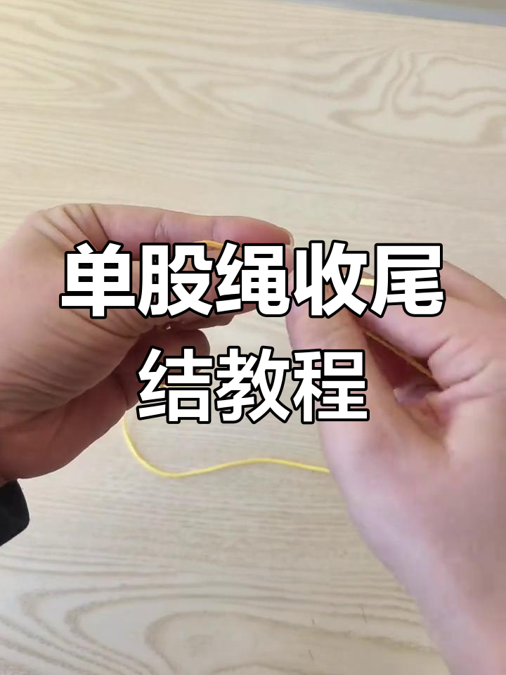 正确打结方法,轻松学会单股绳收尾技巧
