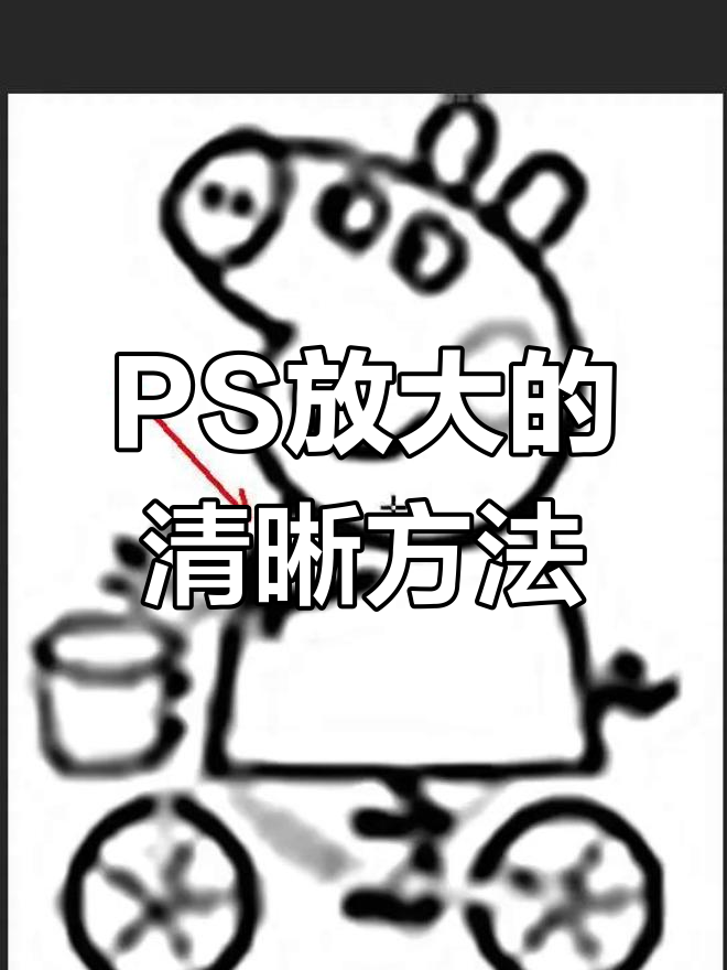 ps图片放大模糊怎么办,ps图片放大变模糊怎么变清晰 ps图片放大模糊怎么办,ps图片放大变模糊怎么变清晰