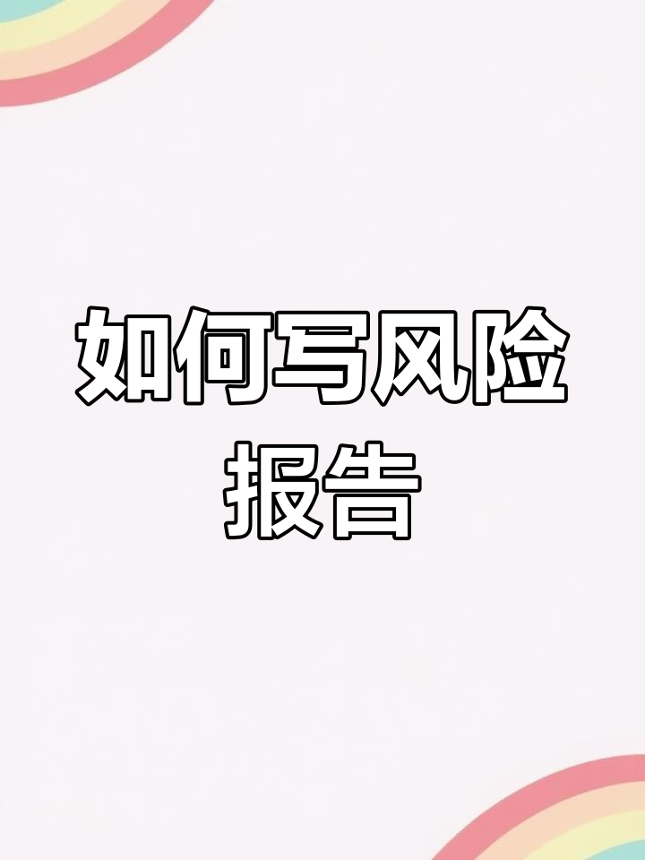 互联网企业风险有哪些(互联网企业行业风险和应对)